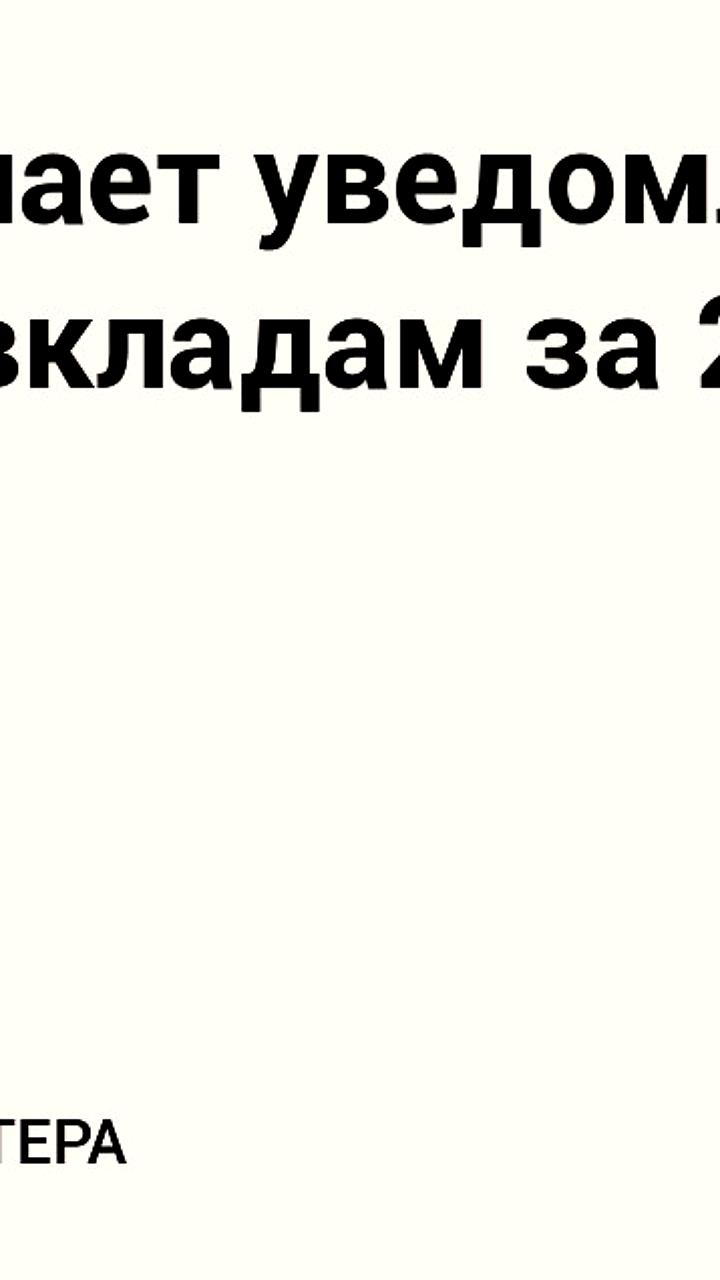 ФНС контролирует доставку налоговых уведомлений для физических лиц в 2024 году