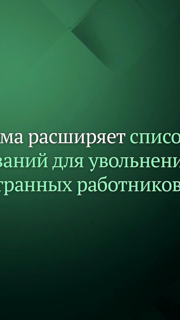 Госдума приняла законопроект о новых основаниях для увольнения иностранцев