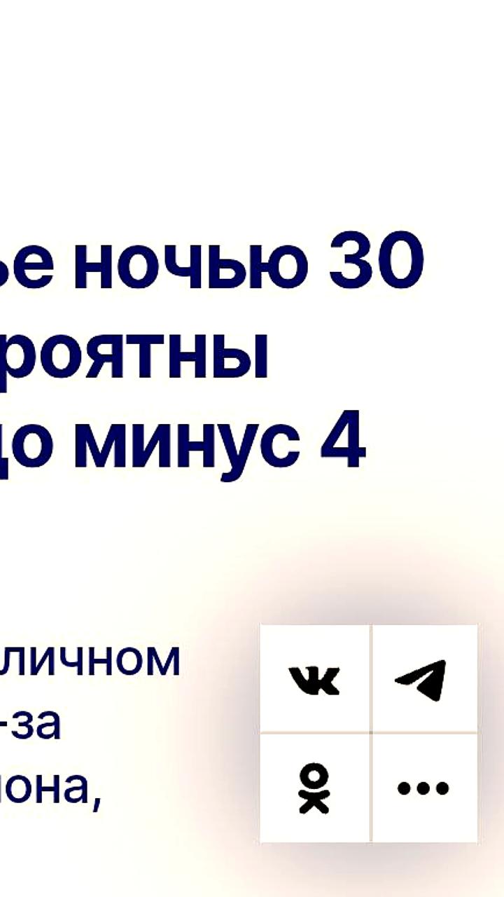 Синоптики прогнозируют морозы до -4°C в Москве на следующей неделе