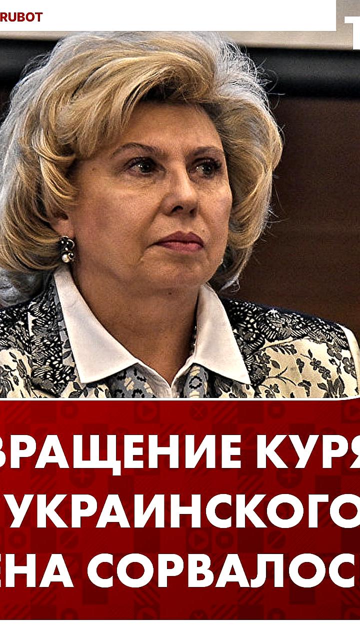 Татьяна Москалькова обсуждает возвращение курян из Сум