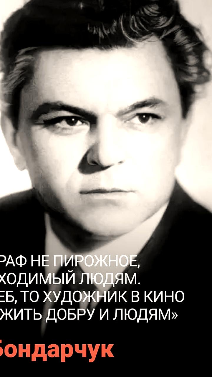 Сергей Бондарчук: 103 года со дня рождения легендарного режиссера