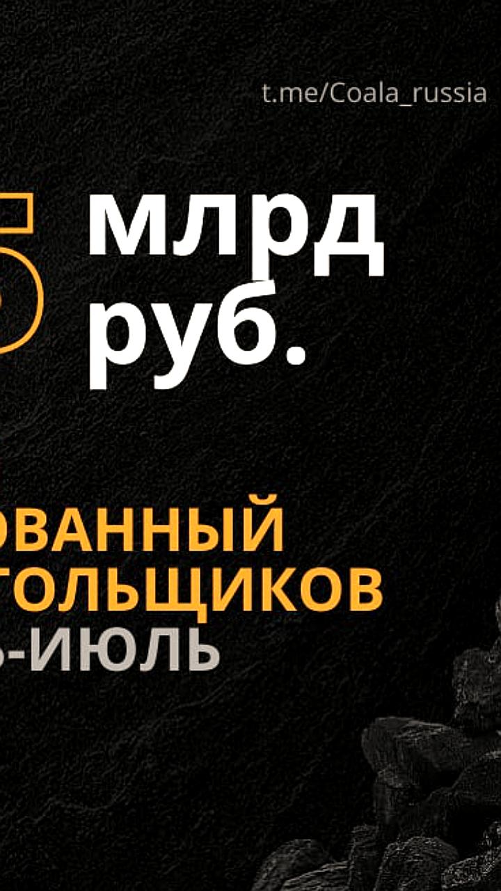Угольные компании РФ зафиксировали убыток в 225 млрд рублей за первые семь месяцев 2025 года