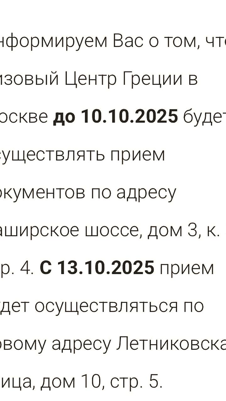 Визовый центр Греции в Москве меняет адрес приема документов с 13 октября