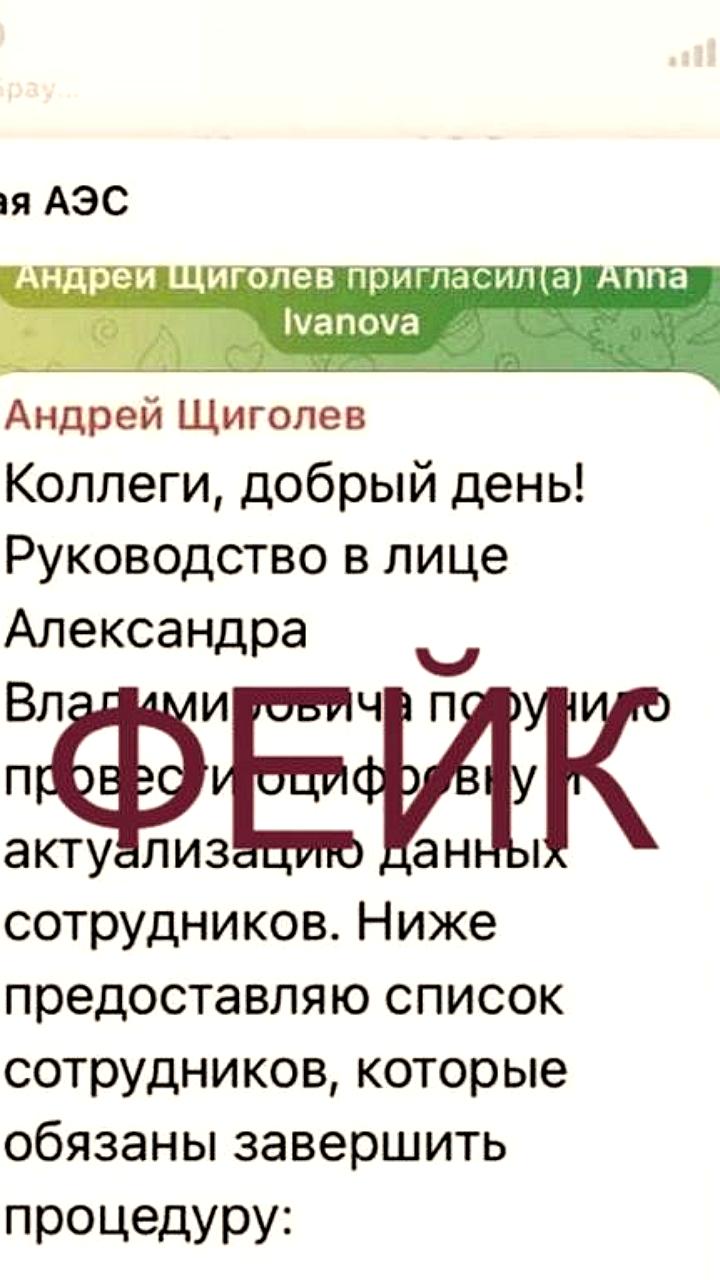 Курская АЭС предупреждает о фейковом чате мошенников в Telegram