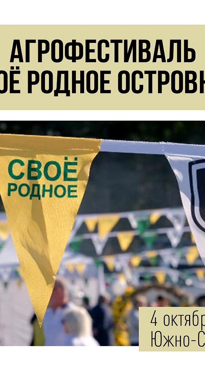 Агрофестиваль 'Свое Родное Островное 2025' пройдет в Южно-Сахалинске 4 октября