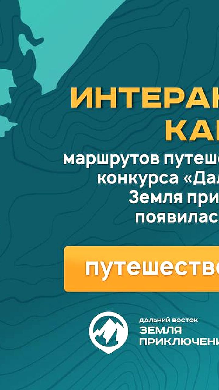 Стартует третий сезон конкурса 'Дальний Восток - Земля приключений' с интерактивной картой маршрутов