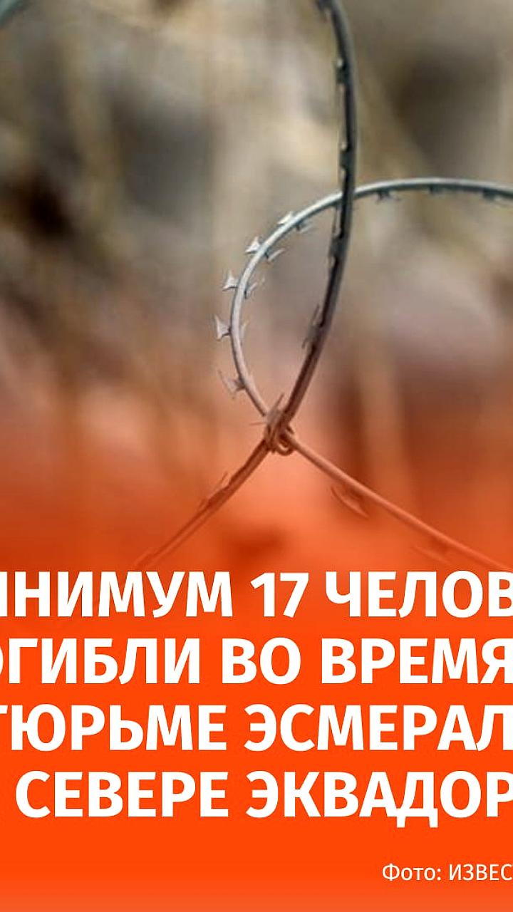 Тюремные беспорядки в Эквадоре: 31 погибший в результате столкновений банд