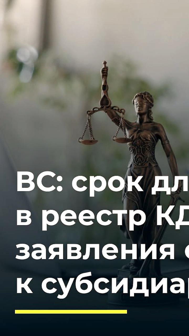 Экономколлегия ВС уточнила правила включения требований в реестр кредиторов