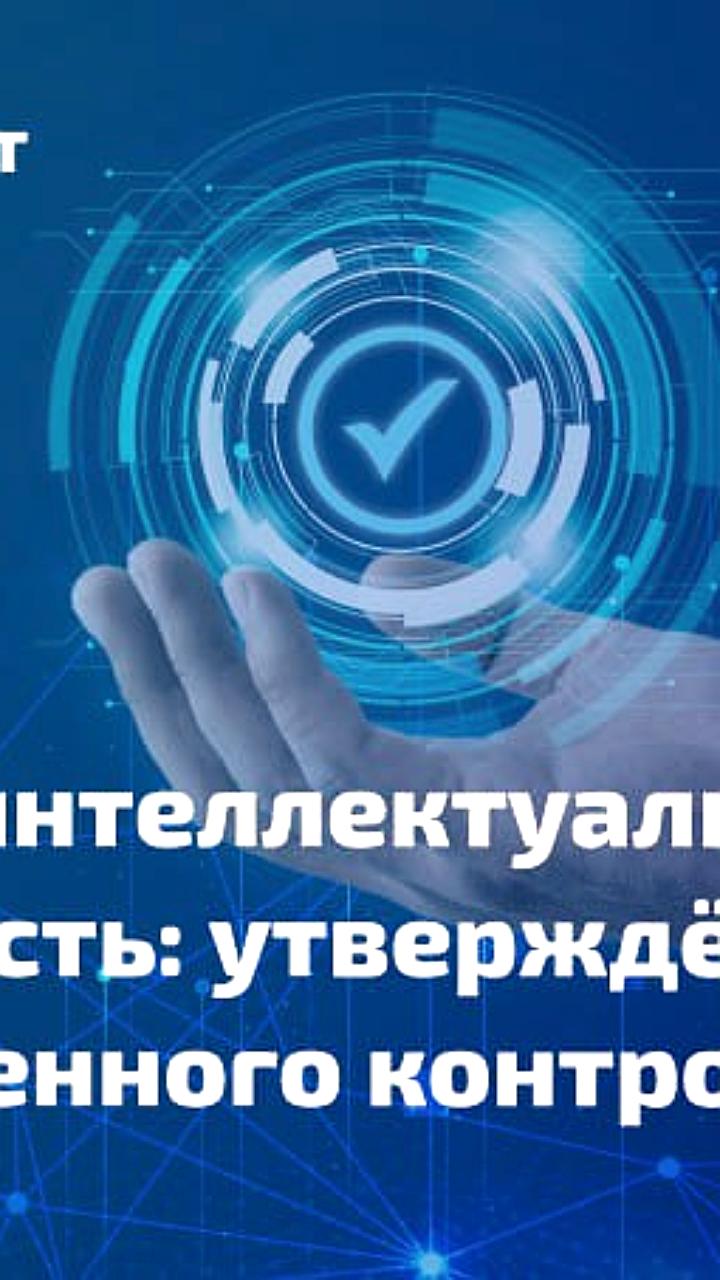 Утвержден новый регламент контроля использования результатов интеллектуальной деятельности в рамках госконтрактов