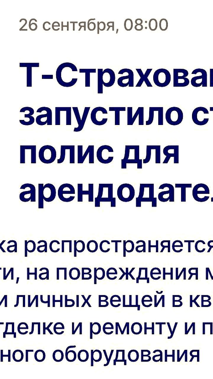 Т Страхование запускает новую страховку для арендодателей