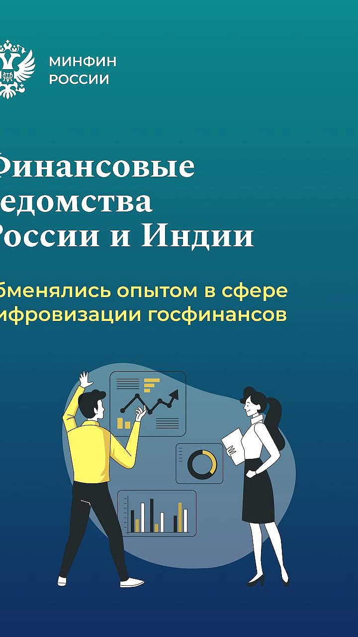 В Москве прошла встреча финансовых ведомств России и Индии по цифровизации госфинансов