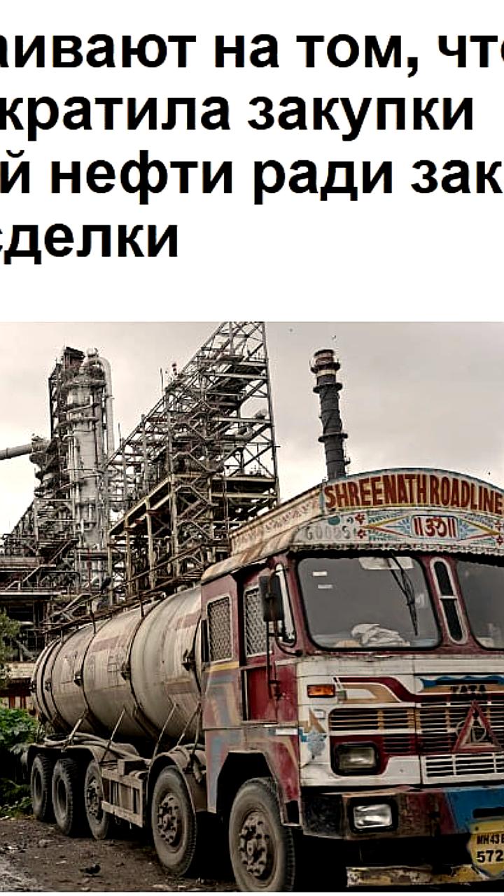 Индия обсуждает отказ от нефти РФ и последствия для мировых цен