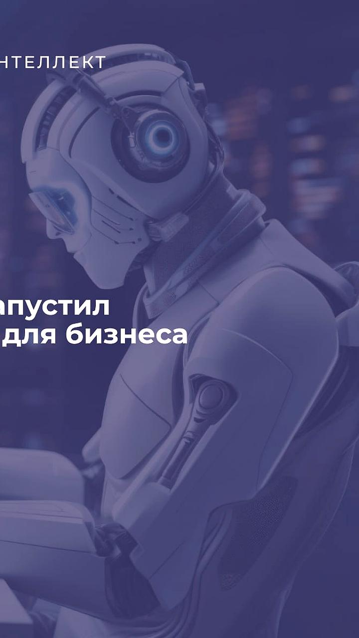 Рег облако представило ИИ ассистента для автоматизации бизнес-процессов