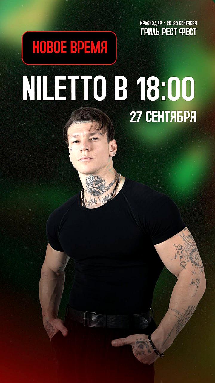 Концерт NILETTO на ГРИЛЬ РЕСТ ФЕСТ перенесен на 18:00