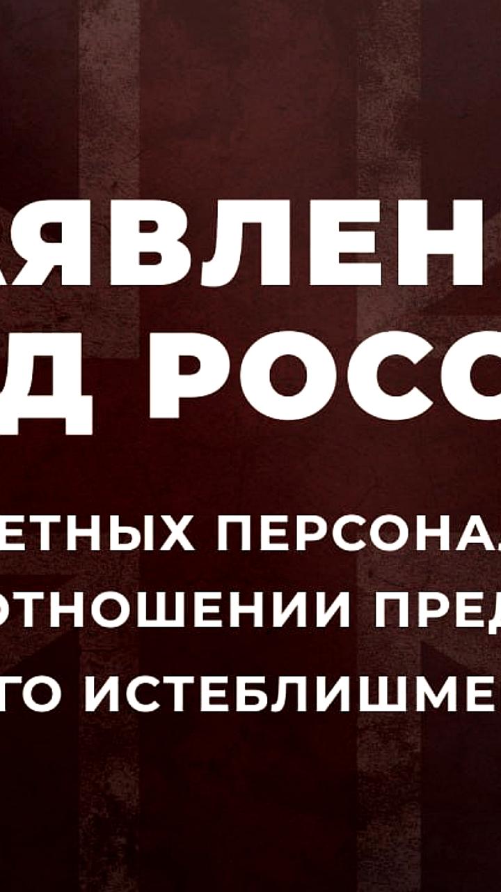 Россия вводит санкции против британских политиков в ответ на конфронтационный курс