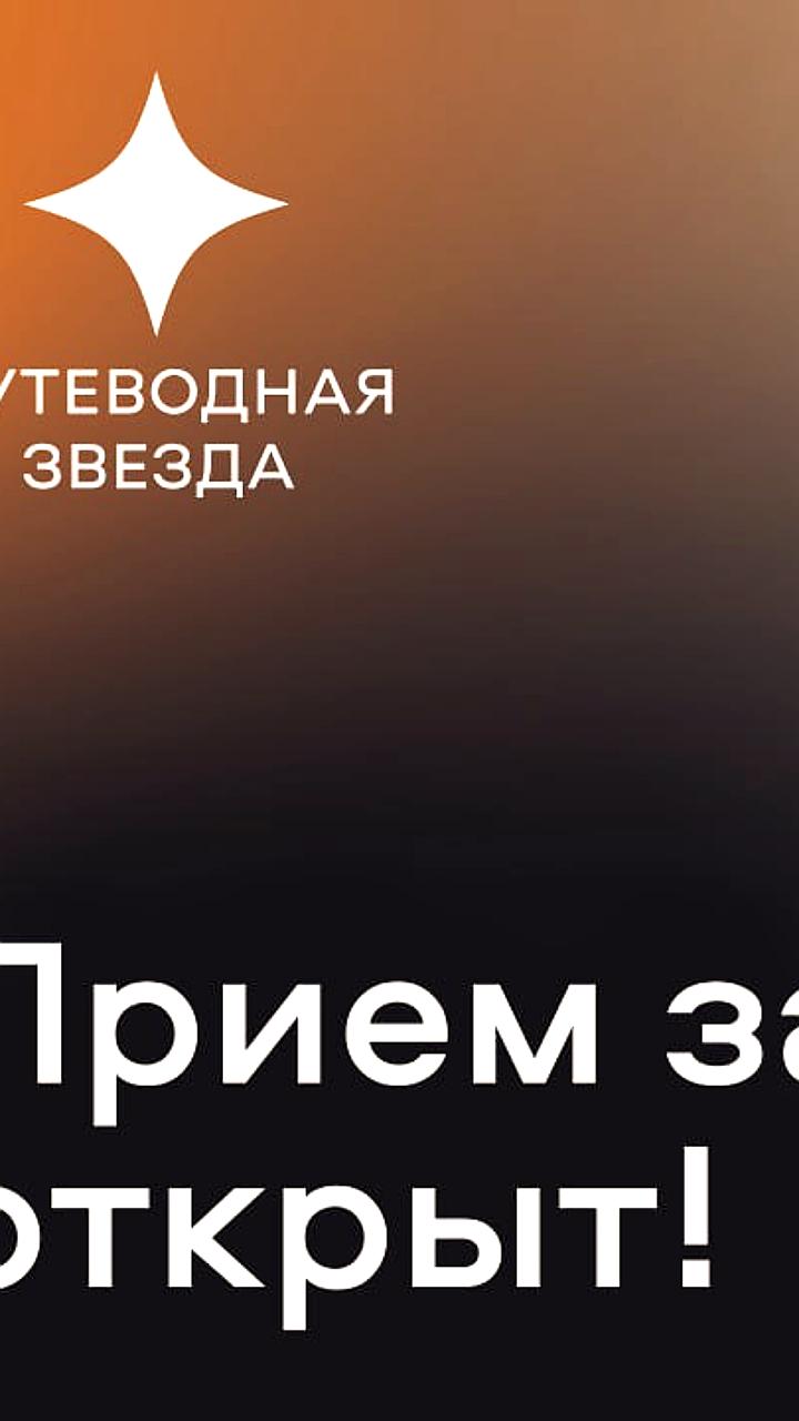 В Москве продолжается прием заявок на премию 'Путеводная звезда' в области культуры и гостиничного сервиса