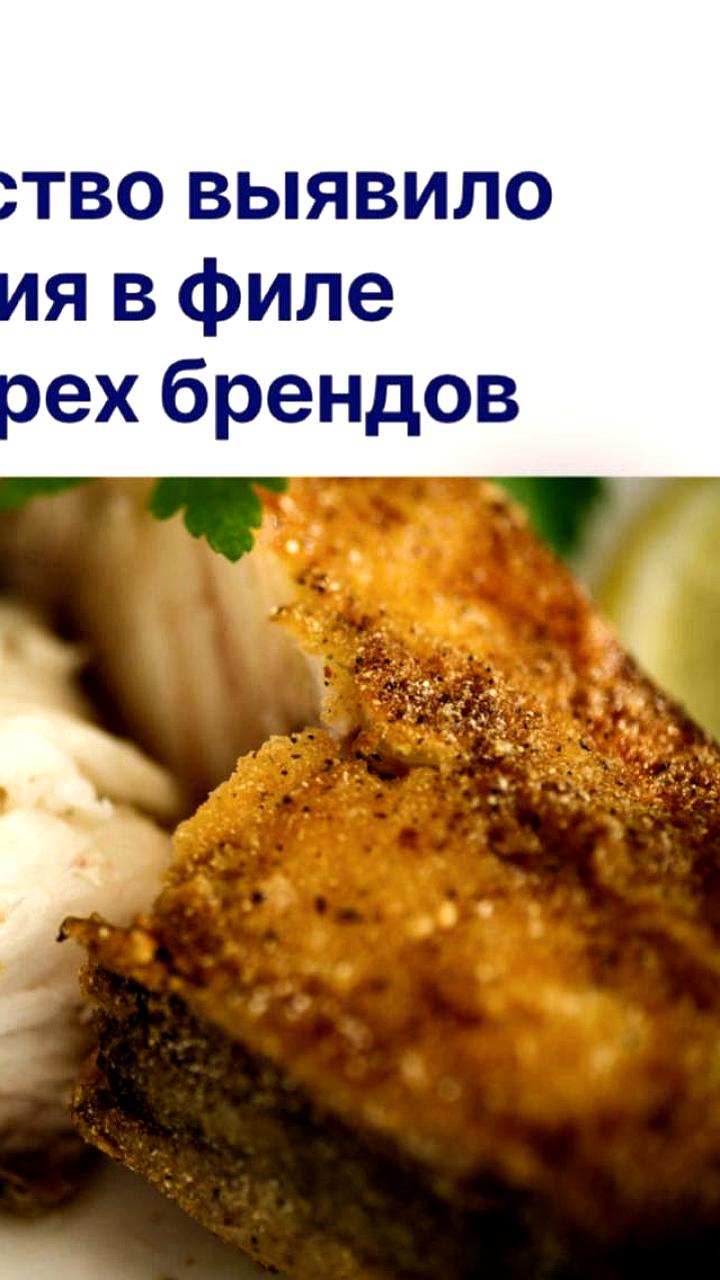Роскачество выявило превышение панировки в филе минтая у 10 брендов