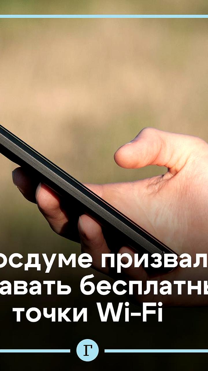 Депутаты предлагают создать бесплатные точки Wi-Fi в России для улучшения доступа к интернету