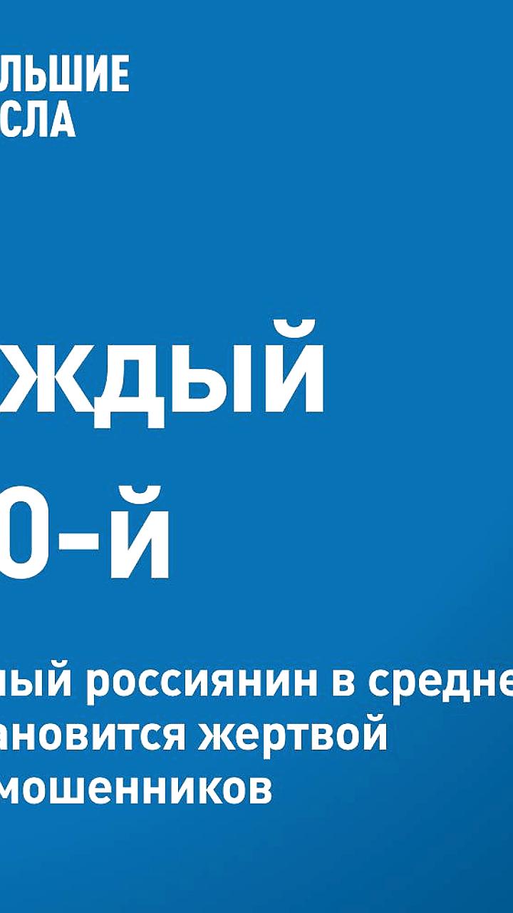 Кибермошенничество в России: каждый сотый взрослый становится жертвой