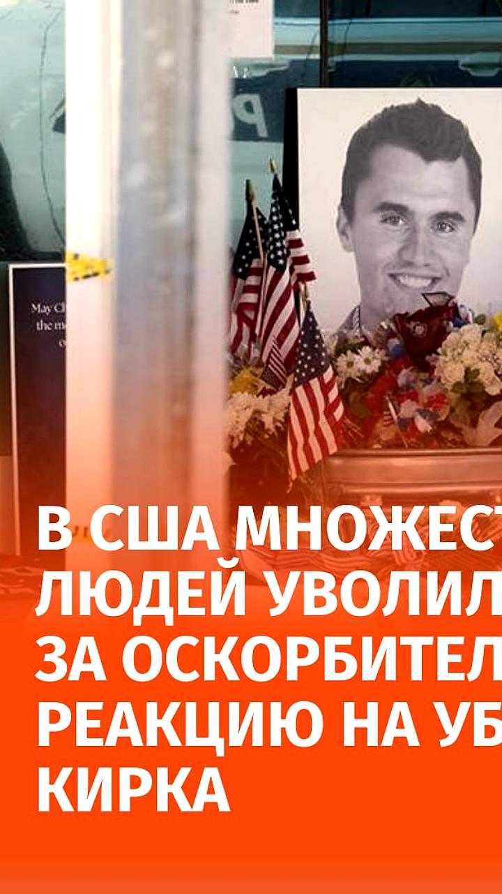 В США более 145 человек уволены за высказывания о Чарли Кирке после его убийства