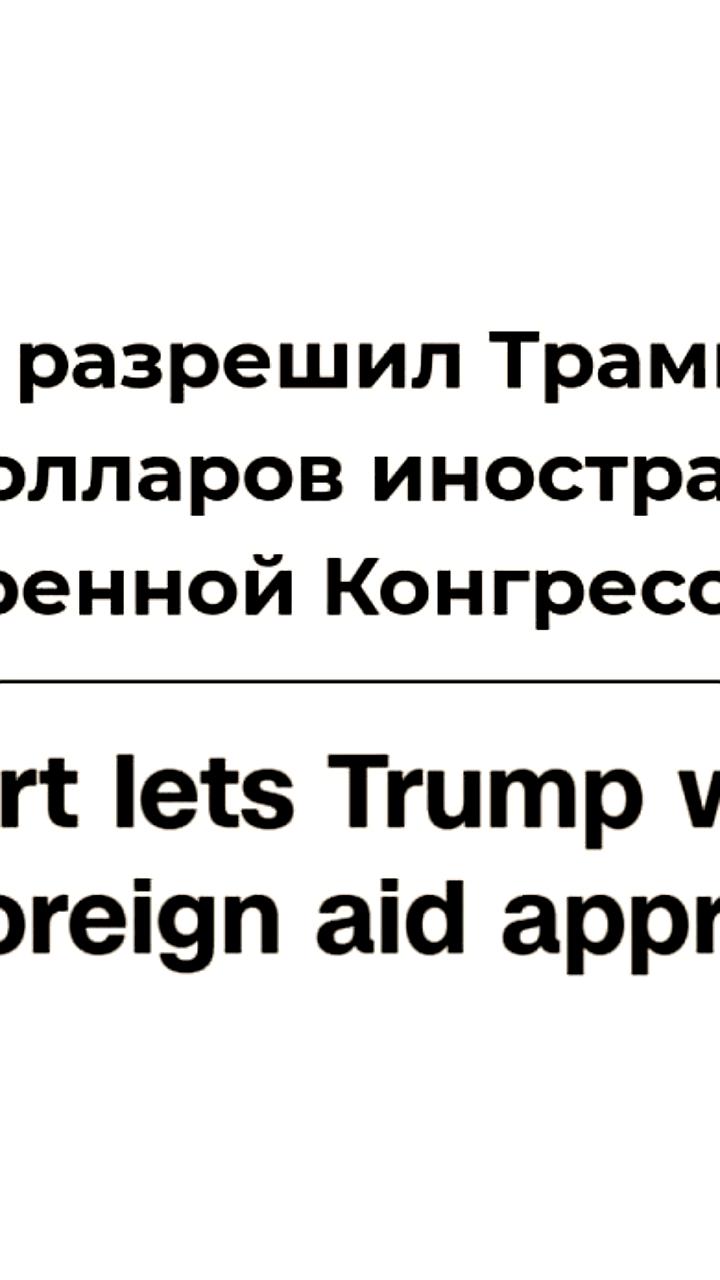 Верховный суд США поддержал решение администрации Трампа о заморозке 4 миллиардов долларов на иностранную помощь