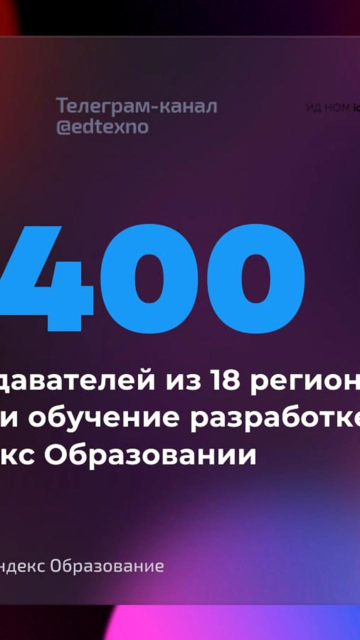 Яндекс Образование обучило почти 400 преподавателей из 27 вузов для подготовки IT специалистов