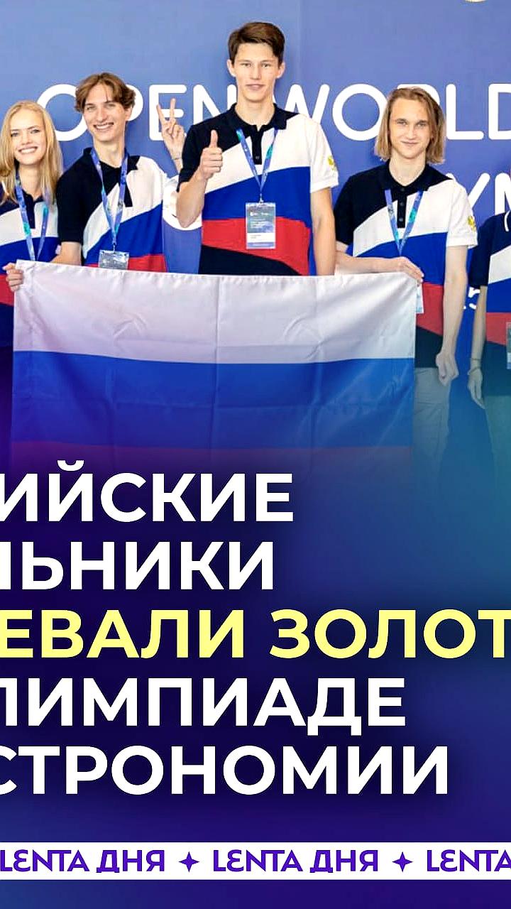 Московские школьники завоевали шесть золотых медалей на международной олимпиаде по астрономии