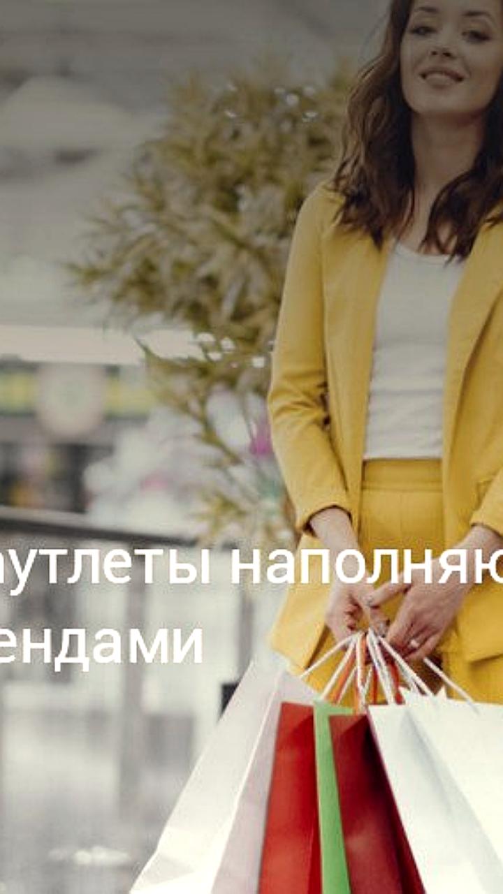Доля российских брендов в аутлетах Москвы и Петербурга достигла 47%