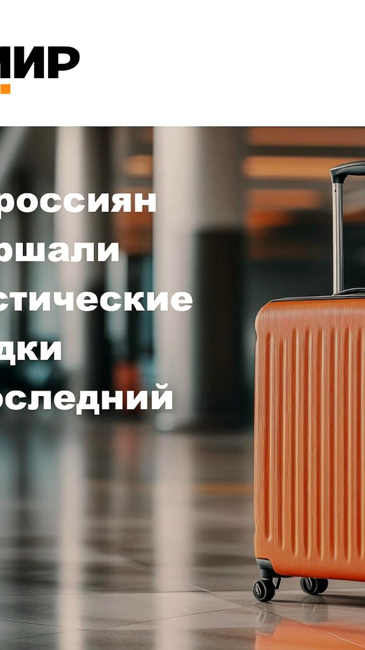 Опрос ИНСОМАР: Автомобильный отдых предпочитают 52% россиян
