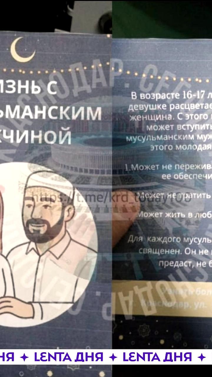 Полиция Краснодара проверяет листовки с призывом к ранним бракам