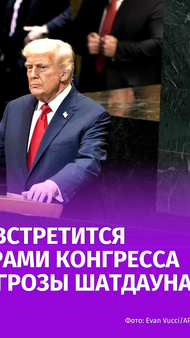 Трамп планирует встречу с лидерами Конгресса для обсуждения предотвращения шатдауна