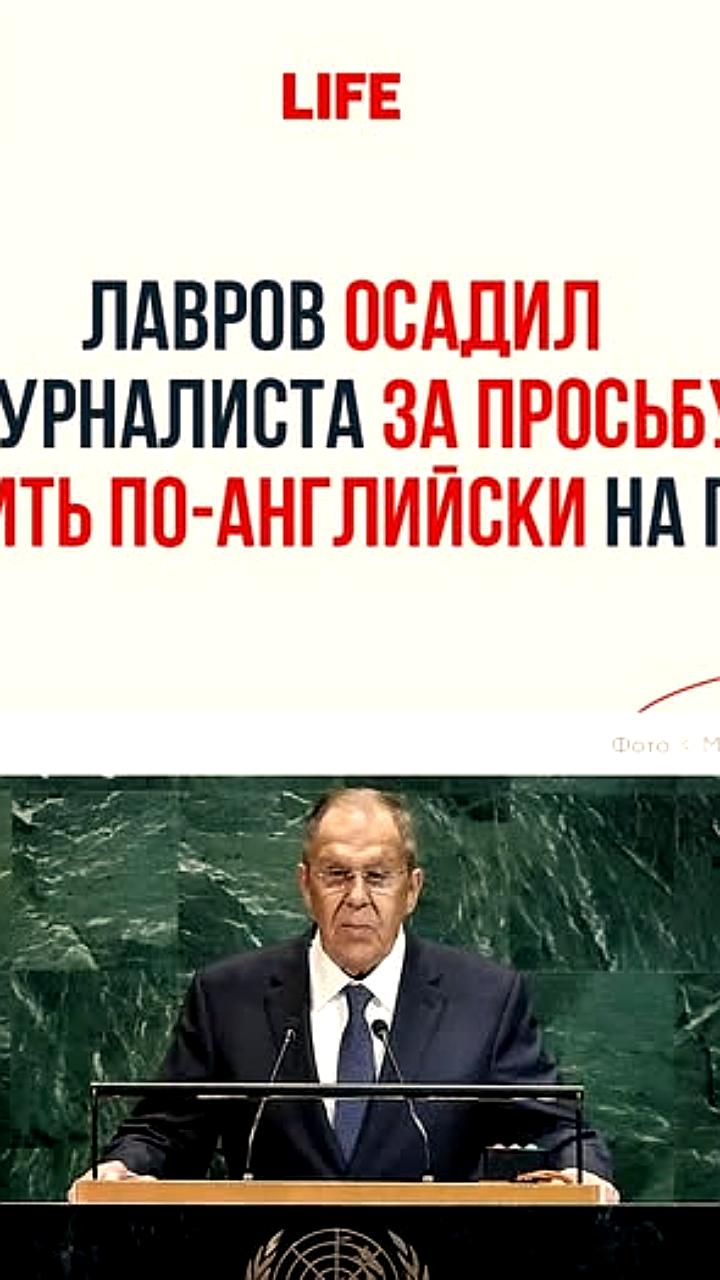Сергей Лавров подчеркивает право говорить на русском языке на Генеральной Ассамблее ООН