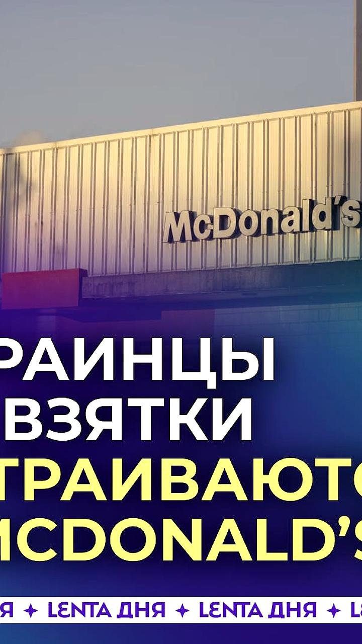 Украинцы платят McDonald's за трудоустройство для получения брони от мобилизации