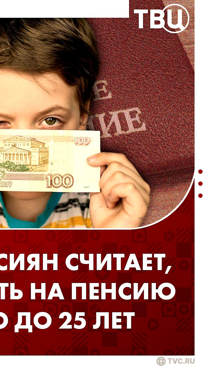 Треть россиян считает, что копить на пенсию нужно до 25 лет, согласно опросу ВЦИОМ