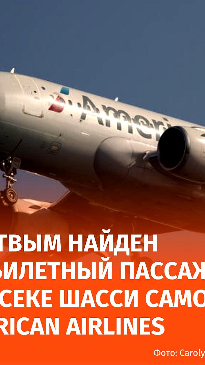 Безбилетный пассажир найден мертвым в отсеке шасси самолета в Шарлотте