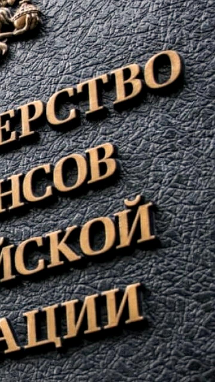Минфин России предлагает увеличить срок владения акциями для освобождения от НДФЛ до 5 лет