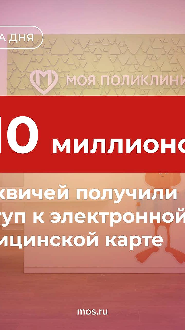 Москвичи получили доступ к более чем 10 миллионам электронных медкарт