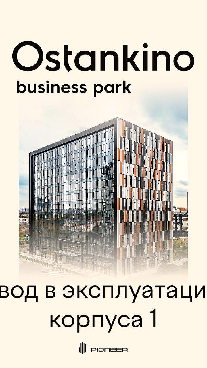 Завершено строительство последнего корпуса Ostankino Business Park в Москве