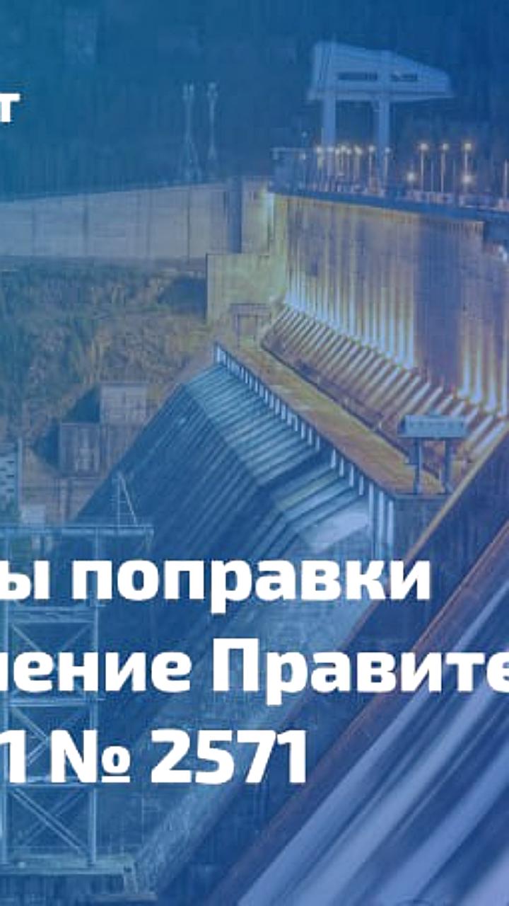 Минприроды вводит новые требования к участникам закупок в сфере гидротехнической защиты