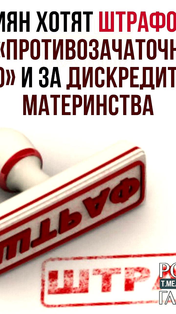 Госдума предлагает штрафы за негативные публикации о материнстве