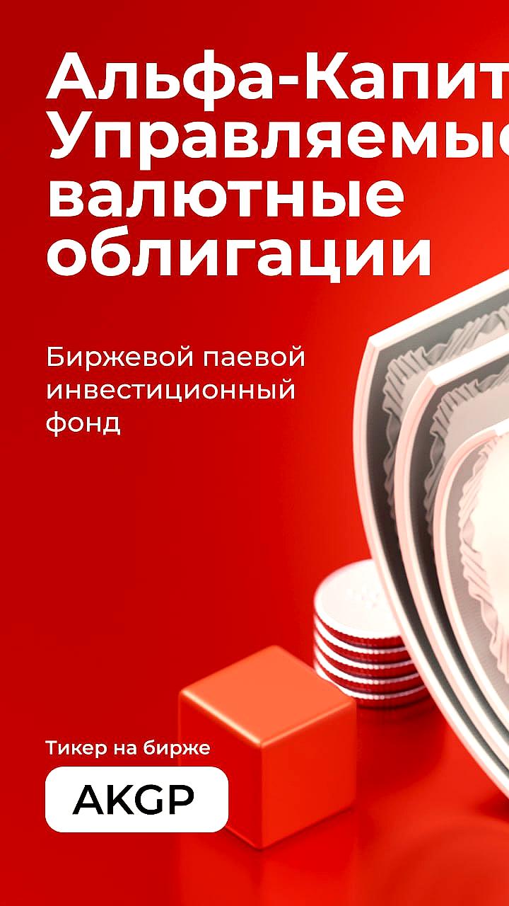 Альфа Капитал запускает новый биржевой фонд с потенциалом доходности