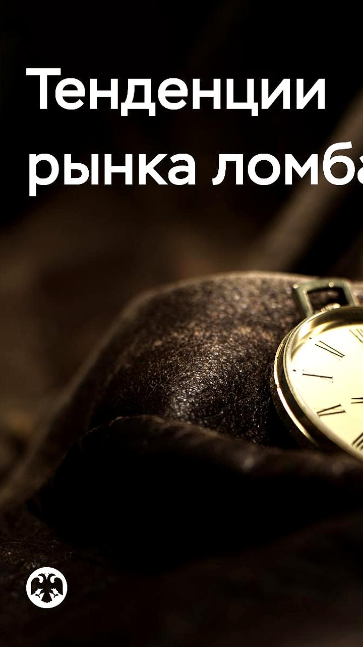 Ломбарды выдали 190 млрд рублей за полгода, число заемщиков выросло на 12%