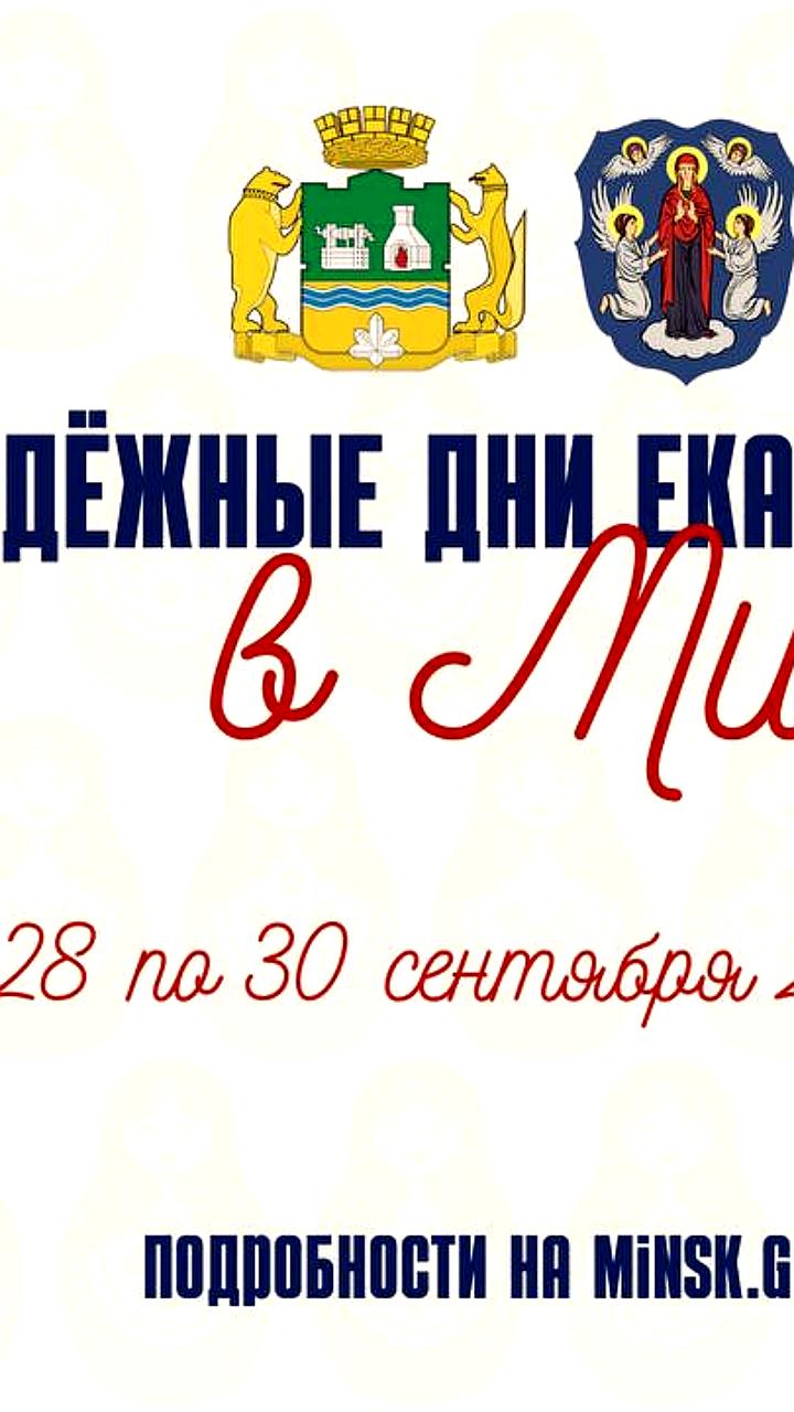 Молодежные дни Екатеринбурга в Минске: культурное сотрудничество 28-30 сентября
