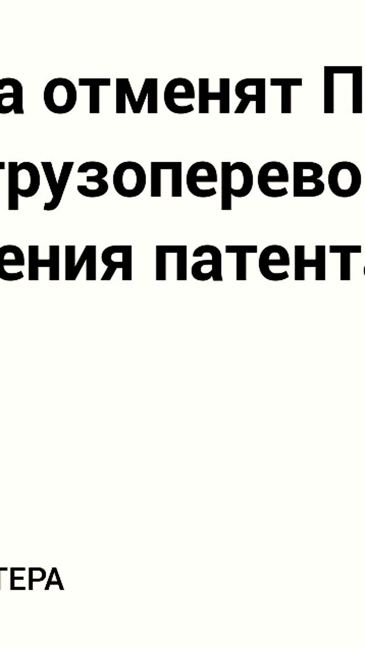 Изменения в патентной системе налогообложения: грузоперевозчики и торговля под запретом