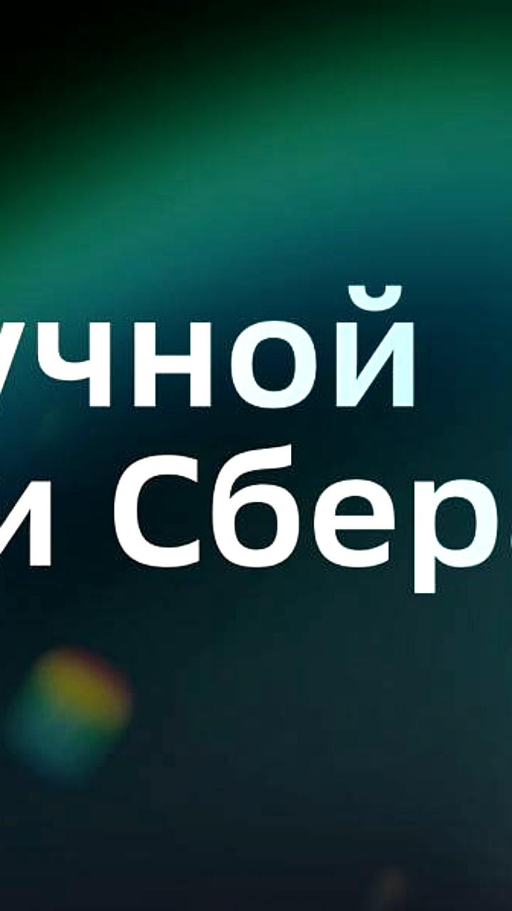 Сбер запускает региональный трек Научной премии с лекциями по ИИ в девяти городах России