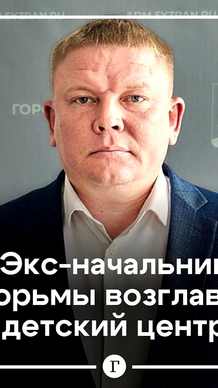 Виталий Рязанцев назначен директором Детского досугово оздоровительного центра в Сызрани