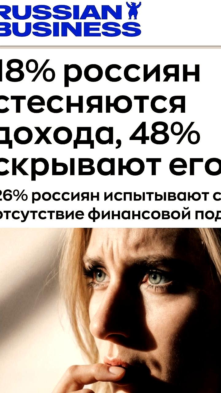 Финансовый стыд: каждый пятый россиянин скрывает свою зарплату