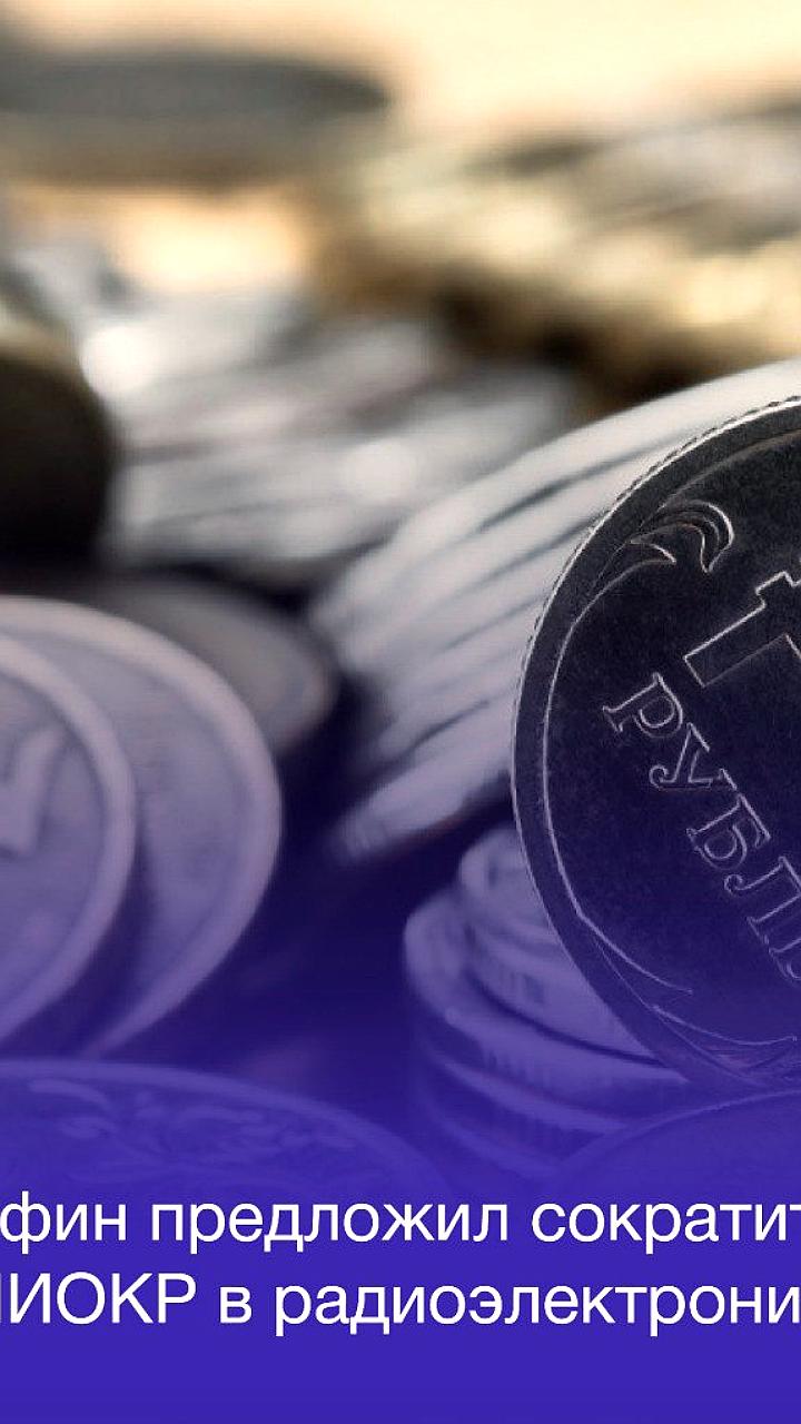 Минфин предлагает сократить госсубсидии на НИОКР в электронике
