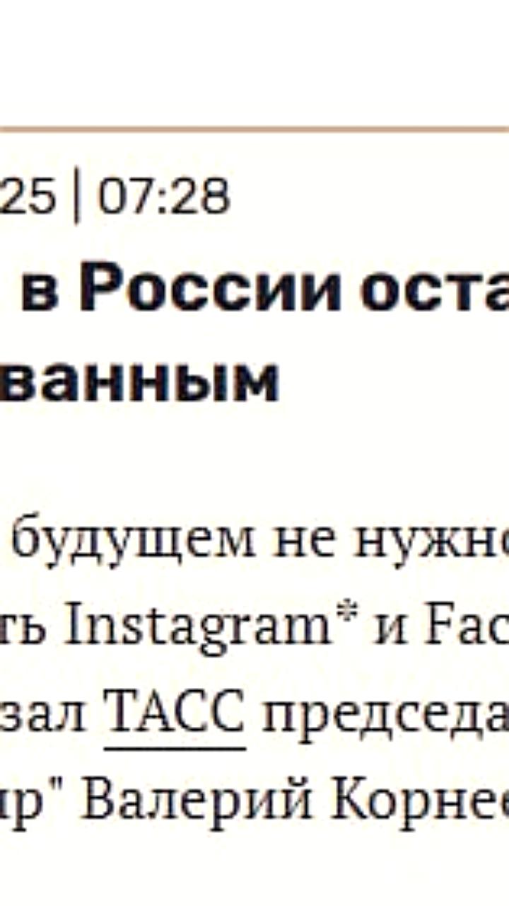 Корнеев о разблокировке Instagram: сомнения из-за вредоносного контента