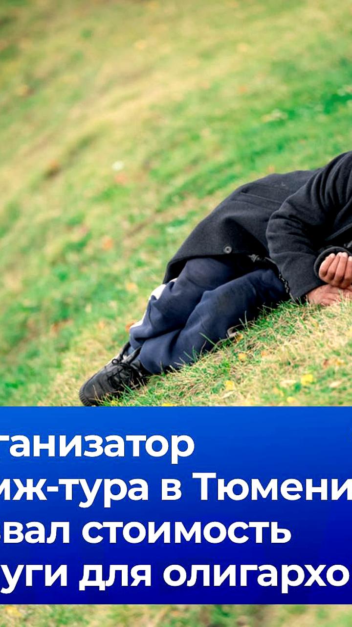 Чиновникам предлагают уникальный 'бомж-тур' для переосмысления материальных ценностей